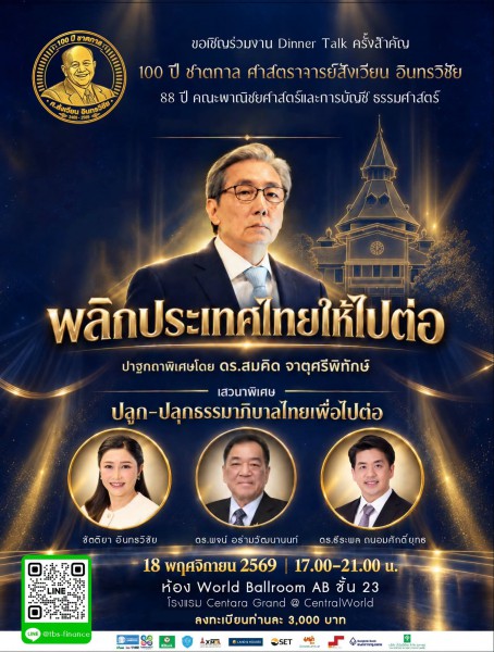 ขอเชิญร่วมงาน Dinner Talk 100 ปี ชาตกาล ศาสตราจารย์สังเวียน อินทรวิชัย และ 88 ปี คณะพาณิชยศาสตร์และการบัญชี มหาวิทยาลัยธรรมศาสตร์
