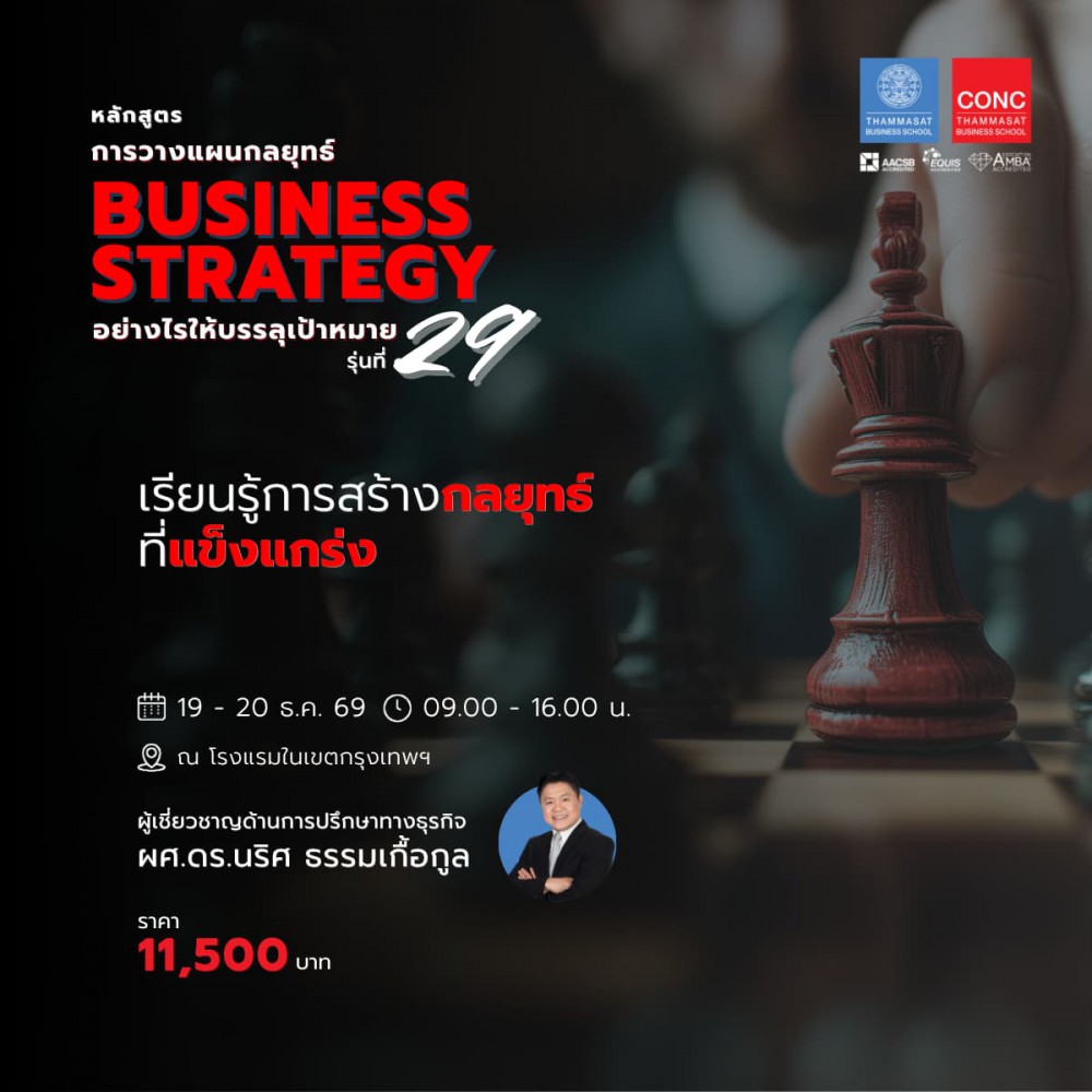 หลักสูตรการวางแผนกลยุทธ์ (Business Strategy) อย่างไรให้บรรลุเป้าหมาย