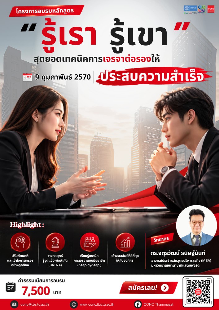 โครงการอบรมหลักสูตร “รู้เรา รู้เขา”สุดยอดเทคนิคการเจรจาต่อรองให้ประสบความสำเร็จ