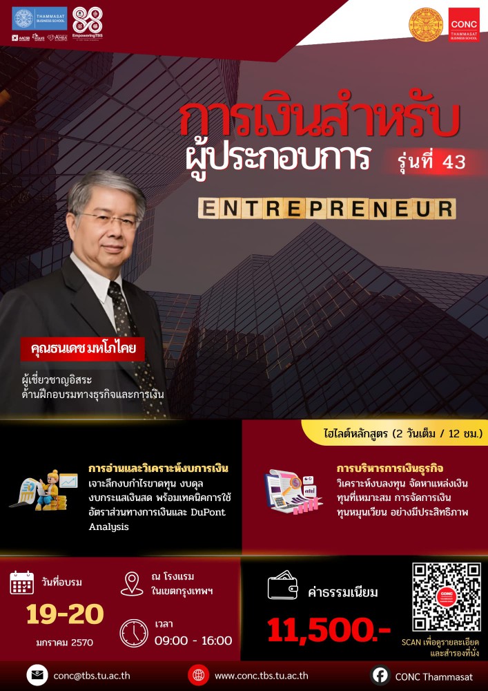  หลักสูตรการเงินสำหรับผู้ประกอบการ (Entrepreneurial Finance)