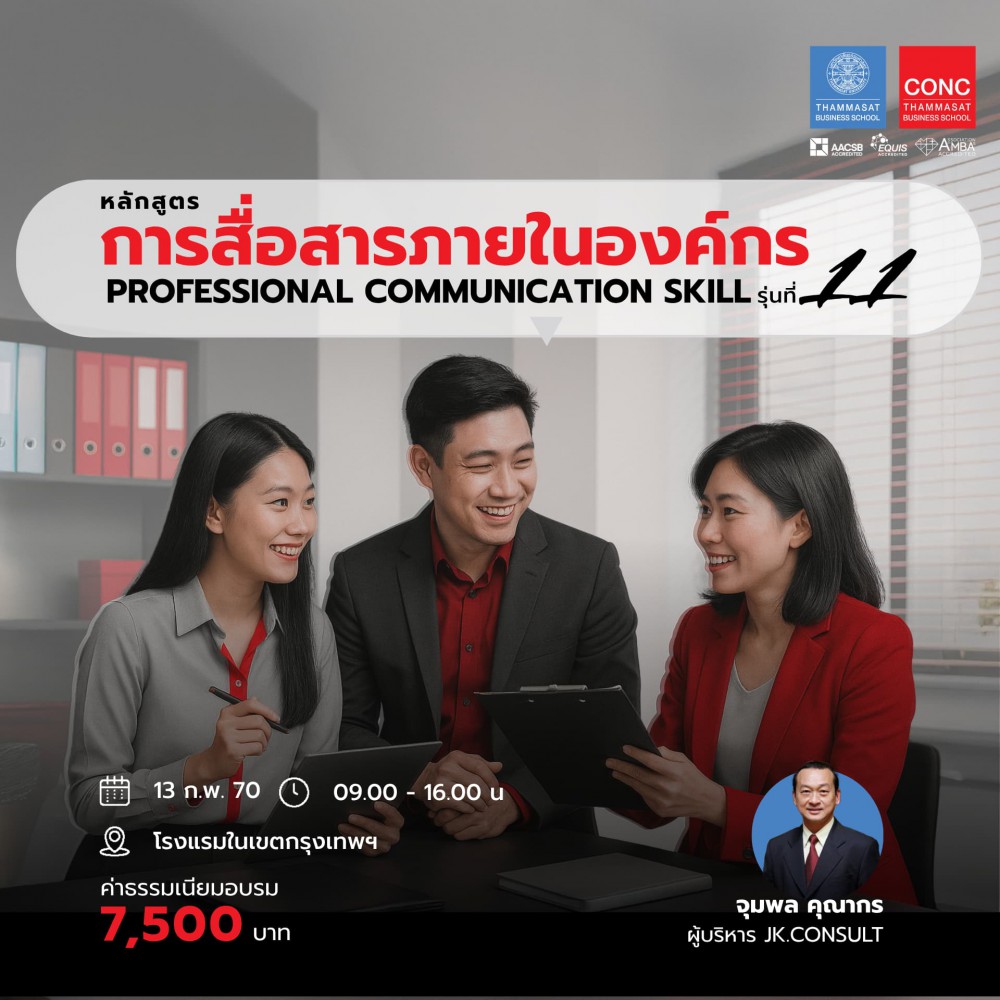  หลักสูตรการสื่อสารภายในองค์กร (Professional Communication Skill)