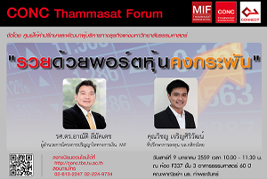 CONC Thammasat Forum ''รวยด้วยพอร์ตหุ้นคงกระพัน''