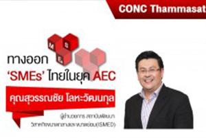 CONC Thammasat Forum ''ทางออก SMEs ไทยในยุค AEC''