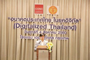 งานสัมมนา : ''อนาคตประเทศไทยในยุคดิจิตอล (Digitalized Thailand''