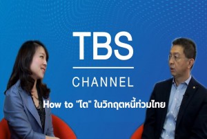 How to ''โต'' ในยุคหนี้ท่วม