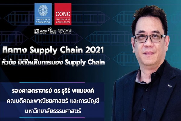 ทิศทาง Supply Chain 2021 ep.1 มิติใหม่ในการมอง Supply Chain