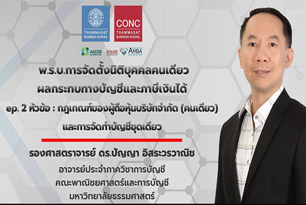 พ.ร.บ.การจัดตั้งนิติบุคคลคนเดียว ผลกระทบทางบัญชีและภาษีเงินได้ ep.2