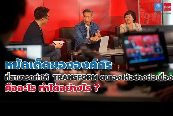 หมัดเด็ดที่องค์กรควรใช้เพื่อทำให้องค์กร Transform ได้อย่างต่อเนื่อง