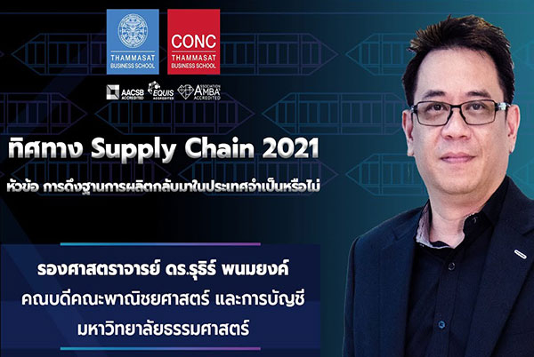 ทิศทาง Supply Chain 2021 ep.2 การดึงฐานการผลิตกลับมาในประเทศจำเป็นหรือไม่