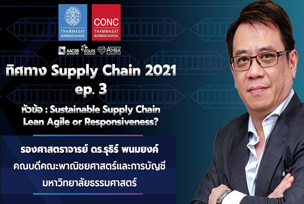 ทิศทาง Supply Chain 2021 ep.3 Sustainable Supply Chain Lean Agile Or Responsiveness?