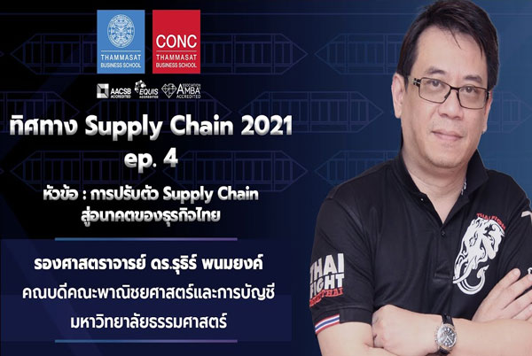 ทิศทาง Supply Chain 2021 ep.4 การปรับตัว Supply Chain สู่อนาคตของธุรกิจไทย