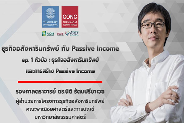 ธุรกิจอสังหาริมทรัพย์ กับ Passive Income ep.1 ธุรกิจอสังหาริมทรัพย์ และการสร้าง Passive Income