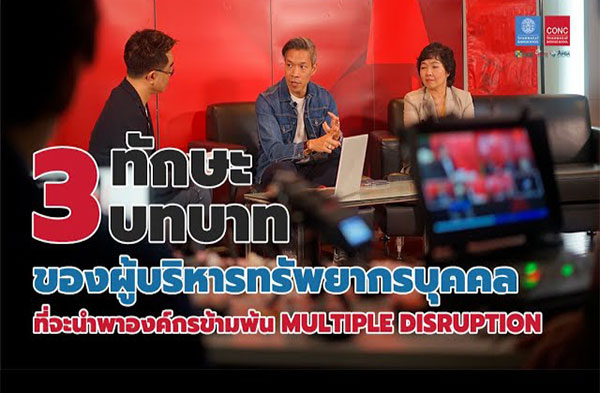 3 บทบาท และ 3 ทักษะของผู้บริหารทรัพยากรบุคคล ที่จะนำพาองค์กรข้ามพ้น multiple disruption