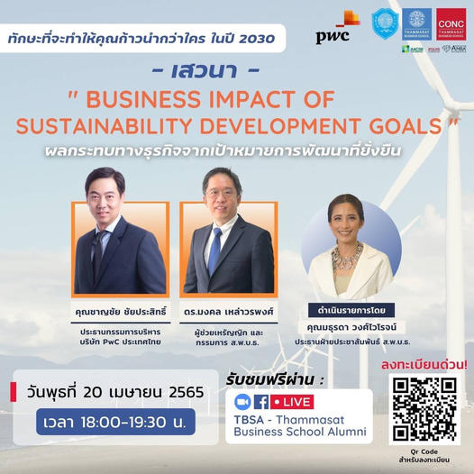 เสวนาฟรี ''Business impact of Sustainable development goals''
