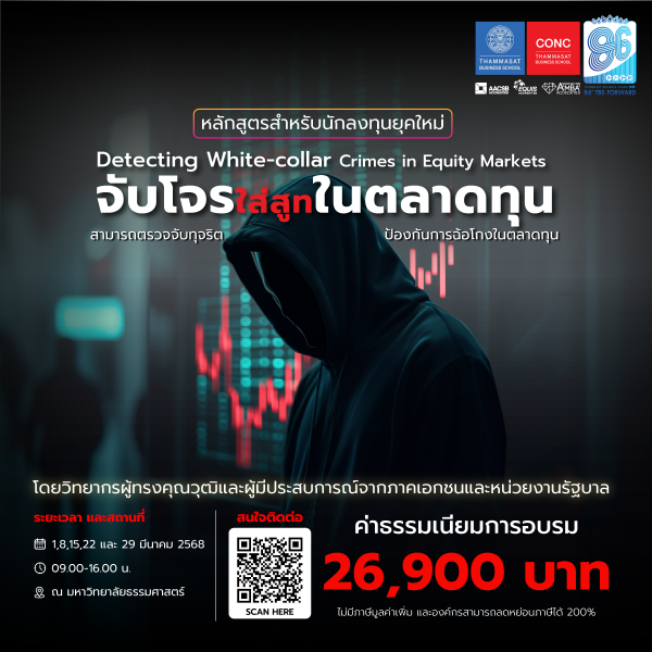 หลักสูตร จับโจรใส่สูทในตลาดทุน (Detecting White-collar Crimes in Equity Markets)
