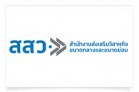 	 สำนักงานส่งเสริมวิสาหกิจขนาดกลางและขนาดย่อม(สสว.)