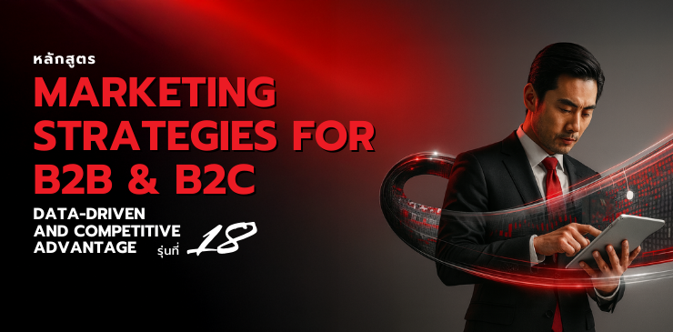 หลักสูตร Marketing Strategies for B2B & B2C : Data-driven and Competitive Advantage
