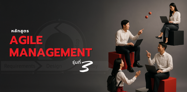 หลักสูตร Agile Management