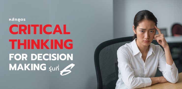 หลักสูตร Critical thinking for Decision Making