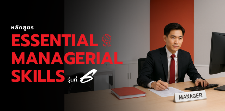 หลักสูตร Essential Managerial Skills