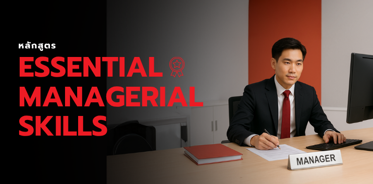 หลักสูตร Essential Managerial Skills