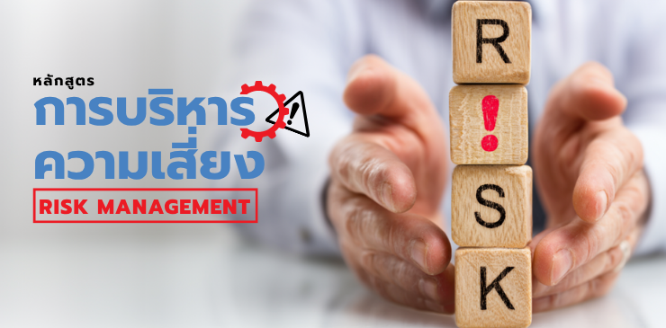 หลักสูตรการบริหารความเสี่ยง (Risk Management)