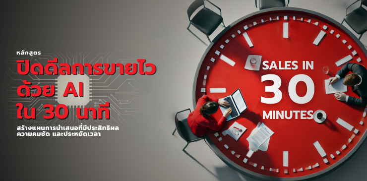 Close the Deal in 30 Minutes by AI