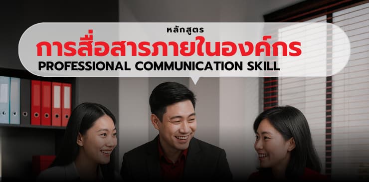 หลักสูตรการสื่อสารภายในองค์กร (Professional Communication Skill)
