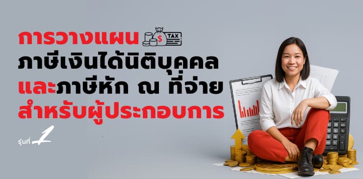 หลักสูตรการวางแผนภาษีเงินได้นิติบุคคล และภาษีหัก ณ ที่จ่าย สำหรับผู้ประกอบการ