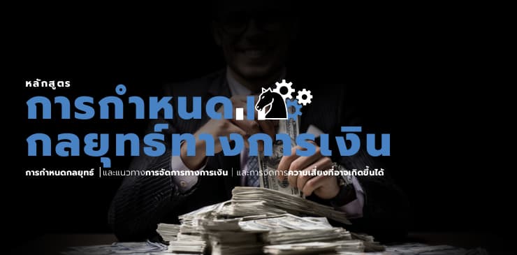 หลักสูตรการกำหนดกลยุทธ์ทางการเงิน