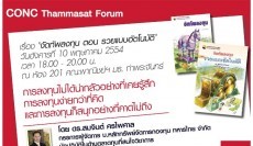 CONC Thammasat Forum จัดทัพลงทุน ตอน รวยแบบอัตโนมัติ