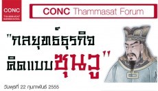 CONC Thammasat Forum  หัวข้อ “กลยุทธ์ธุรกิจ คิดแบบซุนวู”