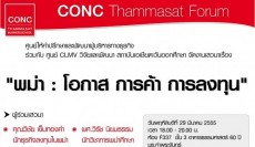 CONC Thammasat Forum หัวข้อ “พม่า: โอกาส การค้า การลงทุน” 