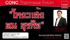 CONC Thammasat Forum   เรื่อง “โหงวเฮ้ง คน ธุรกิจ”