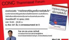 CONC Thammasat Forum : เปิดตัวหนังสือ ''การวิเคราะห์ข้อมูลเพื่อการตัดสินใจ''