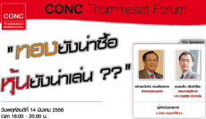 CONC Thammasat Forum: ''ทองยังน่าซื้อ หุ้นยังน่าเล่น???''