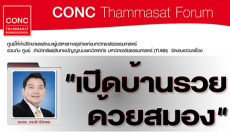 CONC Thammasat Forum: ''เปิดบ้านรวยด้วยสมอง''