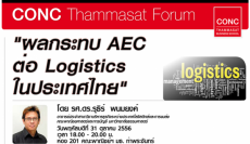 CONC Thammasat Forum : ''ผลกระทบ AEC ต่อ Logistics ในประเทศไทย''