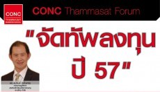 CONC Thammasat Forum  ''จัดทัพลงทุน ปี 2557''