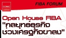 Open House FIBA : ''กลยุทธ์ธุรกิจช่วงเศรษฐกิจขาลง''