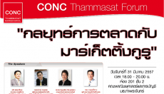 CONC Thammasat Forum  ''กลยุทธ์การตลาดกับ มาร์เก็ตติ้งกูรู''