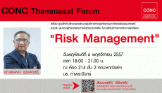 CONC Thammasat Forum : ''ความสำคัญของการบริหารความเสี่ยงและการควบคุมภายใน (Risk Management)''