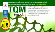 TQM Forum ครั้งที่ 23 ''ธุรกิจมั่นคง สังคมยั่งยืน กลมกลืนกับสิ่งแวดล้อม''