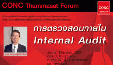 CONC Thammasat Forum : ''การตรวจสอบภายในและความสำคัญของการตรวจสอบภายใน''