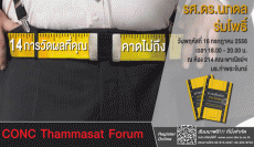 CONC Thammasat Forum : ''14 การวัดผลที่คุณคาดไม่ถึง''