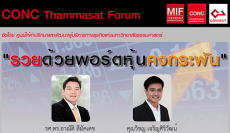 CONC Thammasat Forum ''รวยด้วยพอร์ตหุ้นคงกระพัน''