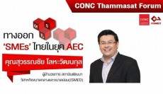 CONC Thammasat Forum ''ทางออก SMEs ไทยในยุค AEC''