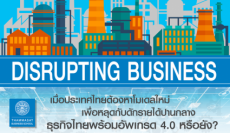 Disrupting Business ธุรกิจกติกาใหม่