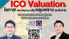 CONC Thammasat Forum ''ICO Valuation โอกาส ของ Startup หรือ หลุมพราง นักเก็งกำไร''