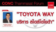 CONC Thammasat Forum : TOYOTA WAY บริหาร สไตล์โตโยต้า